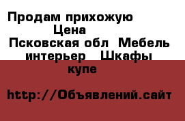 Продам прихожую 130/210 › Цена ­ 5 000 - Псковская обл. Мебель, интерьер » Шкафы, купе   